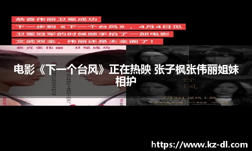 电影《下一个台风》正在热映 张子枫张伟丽姐妹相护
