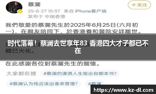 时代落幕！蔡澜去世享年83 香港四大才子都已不在